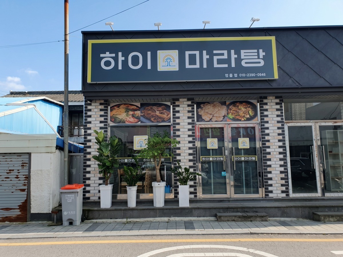 하이마라탕 정읍점
